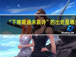 “下帷裁遍未裁诗”的出处是哪里