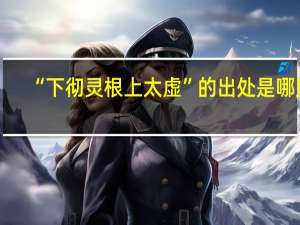 “下彻灵根上太虚”的出处是哪里