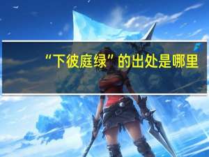“下彼庭绿”的出处是哪里