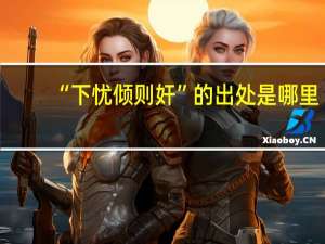 “下忧倾则奸”的出处是哪里