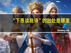 “下愚读我诗”的出处是哪里