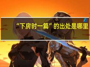 “下房时一篇”的出处是哪里