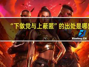 “下敛党与上蔽匿”的出处是哪里