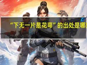 “下无一片是花萼”的出处是哪里