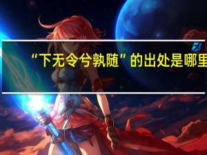 “下无令兮孰随”的出处是哪里