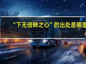 “下无倍畔之心”的出处是哪里
