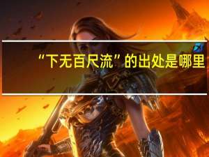 “下无百尺流”的出处是哪里
