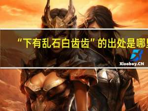 “下有乱石白齿齿”的出处是哪里