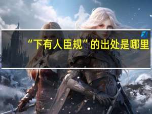 “下有人臣规”的出处是哪里