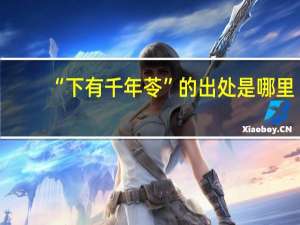 “下有千年苓”的出处是哪里