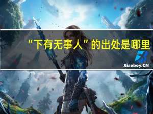 “下有无事人”的出处是哪里