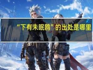 “下有未眠鸥”的出处是哪里