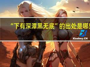 “下有深潭黑无底”的出处是哪里