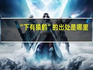 “下有猿鹤”的出处是哪里