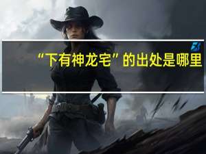 “下有神龙宅”的出处是哪里