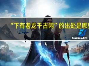 “下有老龙千古闲”的出处是哪里