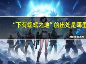 “下有蠕蠕之地”的出处是哪里