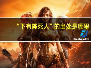 “下有陈死人”的出处是哪里