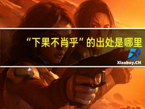 “下果不肖乎”的出处是哪里
