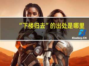 “下楼归去”的出处是哪里