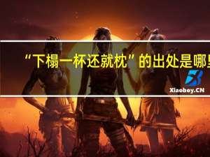 “下榻一杯还就枕”的出处是哪里