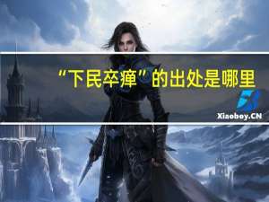 “下民卒瘅”的出处是哪里