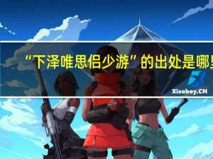 “下泽唯思侣少游”的出处是哪里