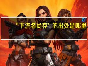 “下流名尚存”的出处是哪里