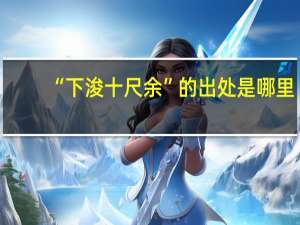 “下浚十尺余”的出处是哪里