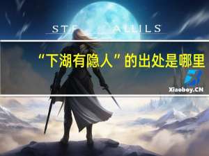 “下湖有隐人”的出处是哪里