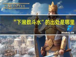 “下瀦数斗水”的出处是哪里