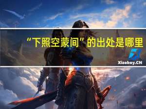 “下照空蒙间”的出处是哪里