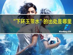 “下环玉带水”的出处是哪里