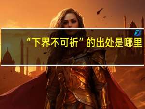 “下界不可祈”的出处是哪里