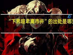 “下界喧卑离市井”的出处是哪里