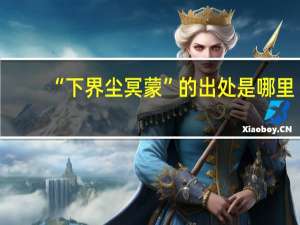 “下界尘冥蒙”的出处是哪里