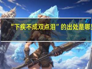 “下疾不成双点泪”的出处是哪里