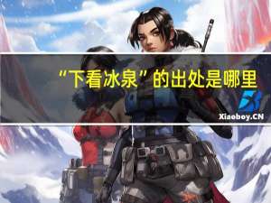 “下看冰泉”的出处是哪里