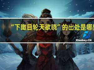 “下瞰日轮天欲晓”的出处是哪里