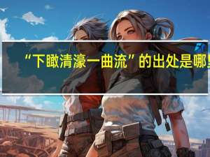“下瞰清濠一曲流”的出处是哪里