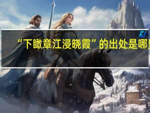 “下瞰章江浸晓霞”的出处是哪里