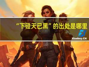 “下磴天已黑”的出处是哪里