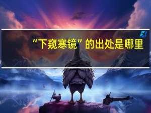 “下窥寒镜”的出处是哪里