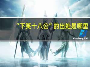 “下笑十八公”的出处是哪里