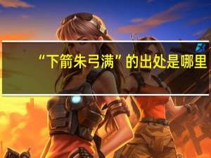 “下箭朱弓满”的出处是哪里