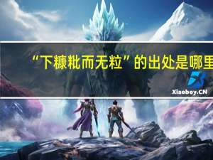“下糠粃而无粒”的出处是哪里