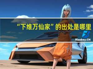 “下维万仙家”的出处是哪里