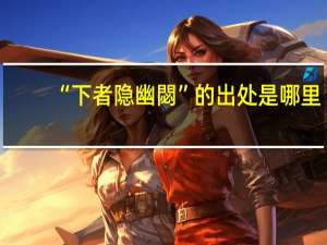 “下者隐幽閟”的出处是哪里