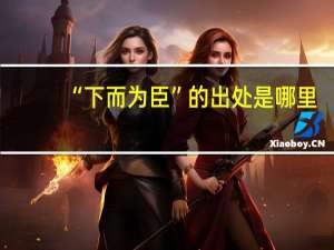 “下而为臣”的出处是哪里