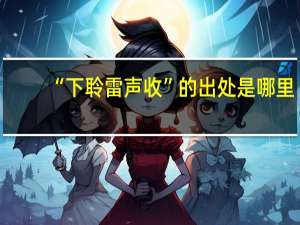 “下聆雷声收”的出处是哪里